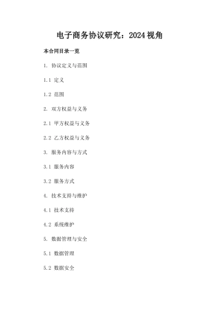 电子商务协议研究：2024视角