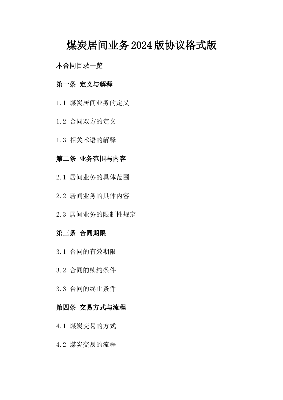 煤炭居间业务2024版协议格式版_第2页