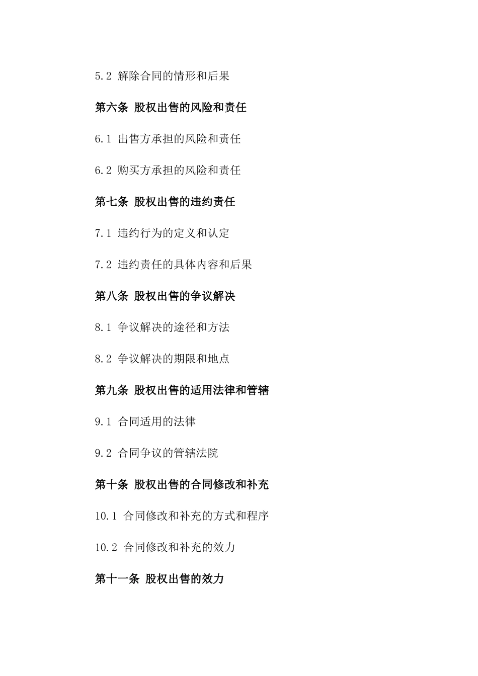 民营公司2024年股权出售协议一_第3页