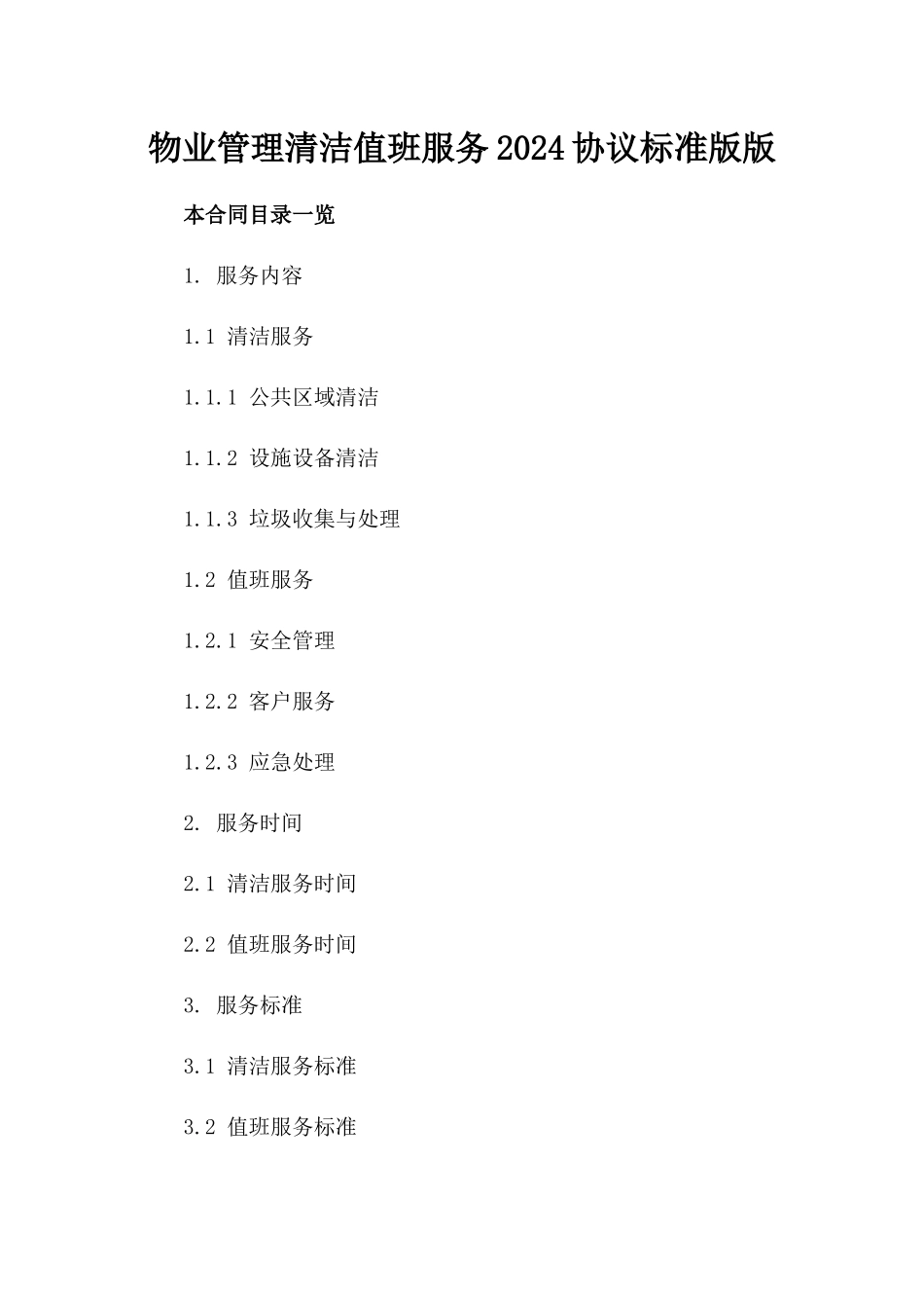 物业管理清洁值班服务2024协议标准版版_第2页
