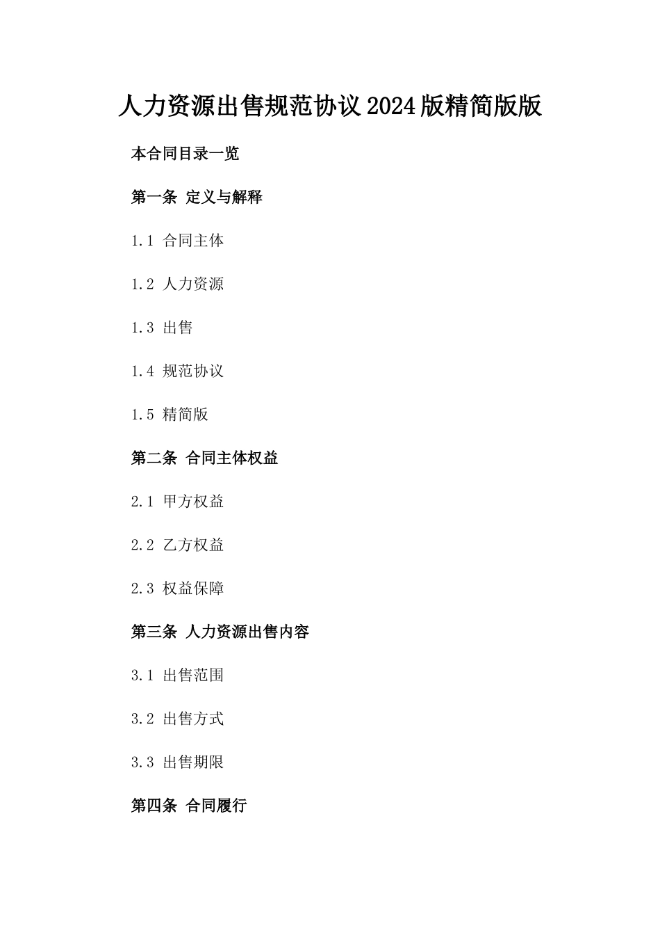 人力资源出售规范协议2024版精简版版_第2页