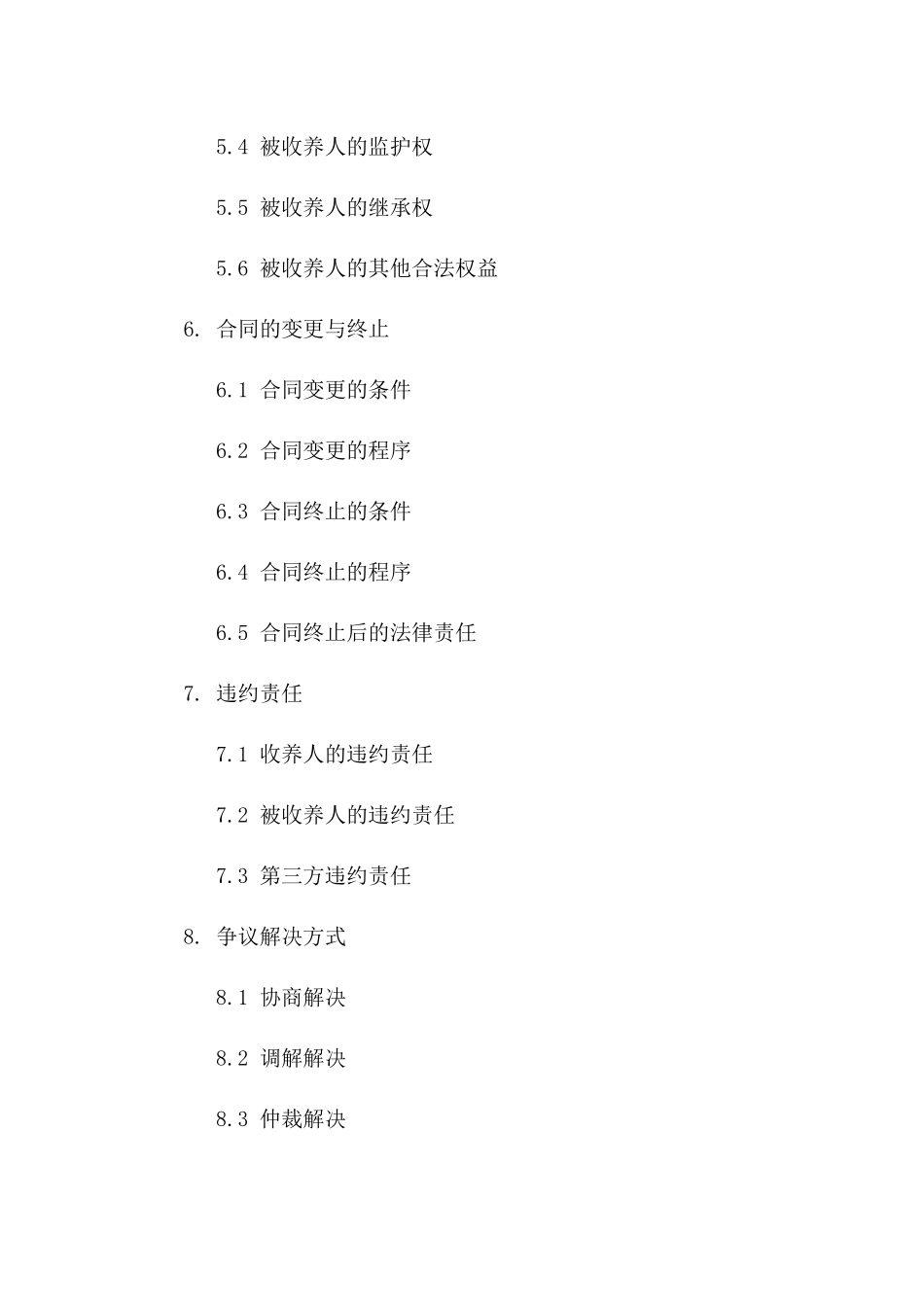 2024年标准化收养合同模板范例_第3页