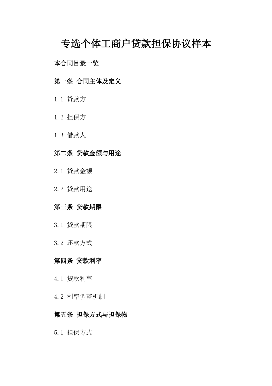 专选个体工商户贷款担保协议样本_第1页