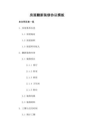 房屋翻新装修协议模板