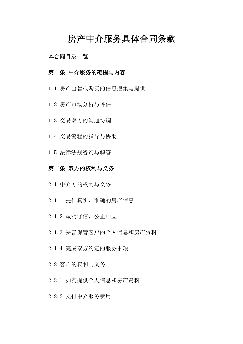 房产中介服务具体合同条款_第1页
