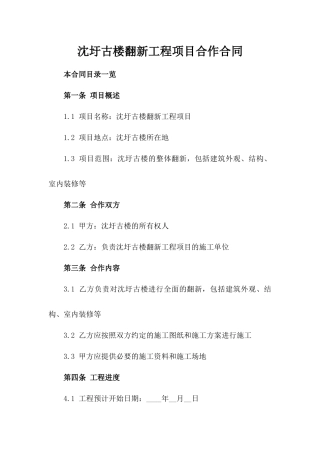 沈圩古楼翻新工程项目合作合同