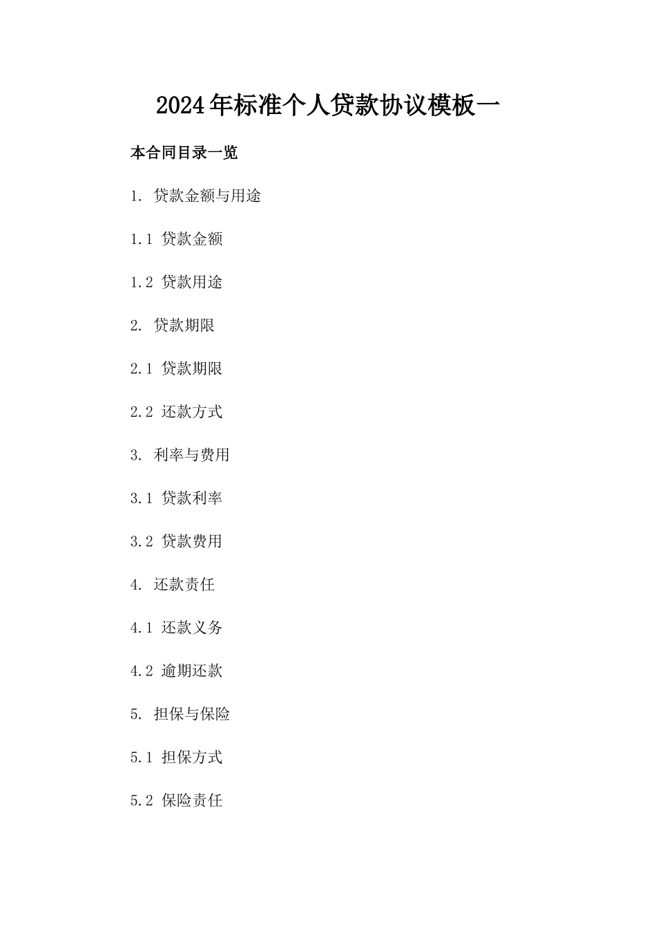 2024年标准个人贷款协议模板一_第2页