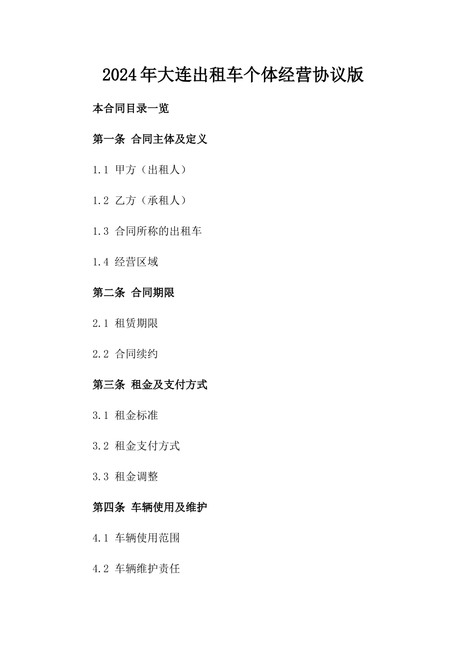 2024年大连出租车个体经营协议版_第2页