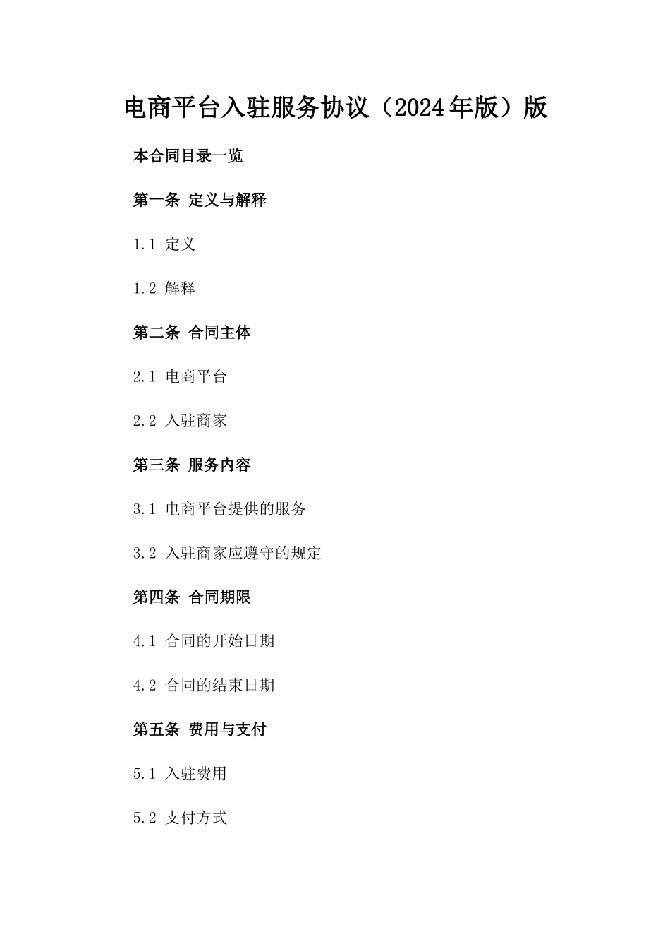 电商平台入驻服务协议（2024年版）版_第2页