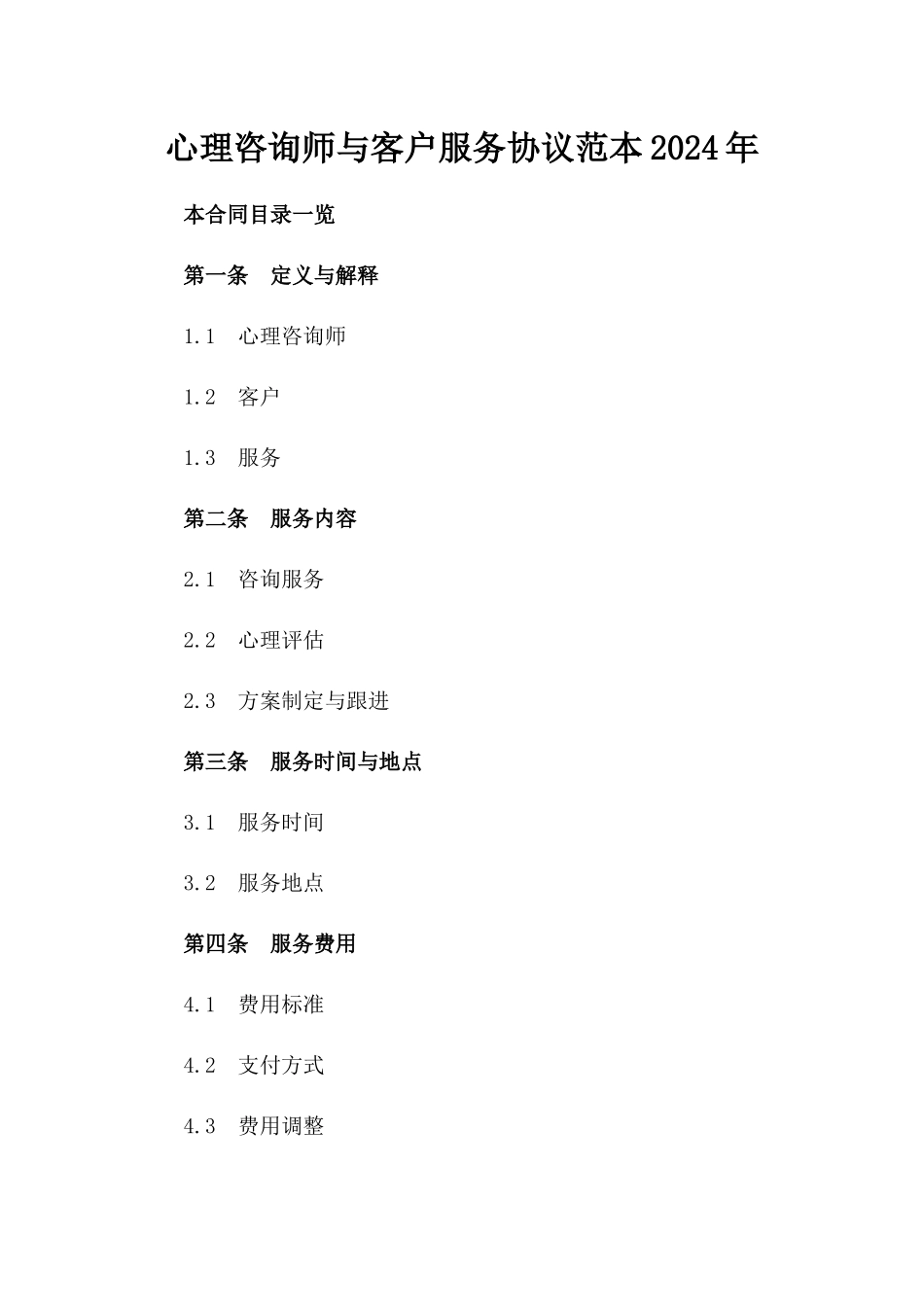 心理咨询师与客户服务协议范本2024年_第1页