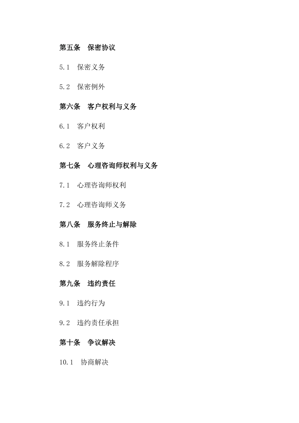 心理咨询师与客户服务协议范本2024年_第2页