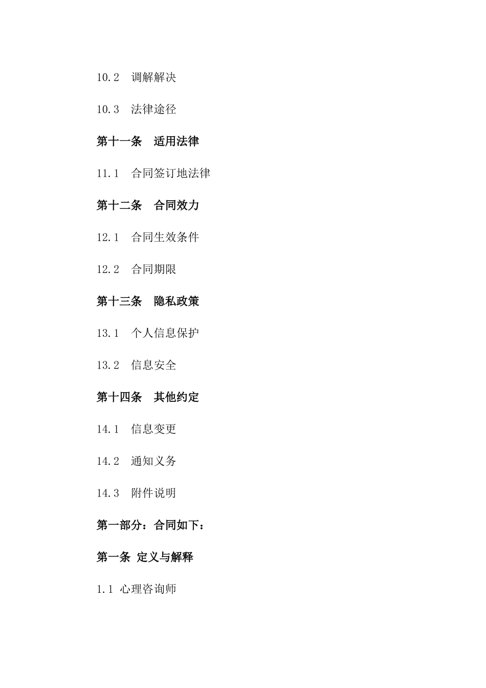 心理咨询师与客户服务协议范本2024年_第3页