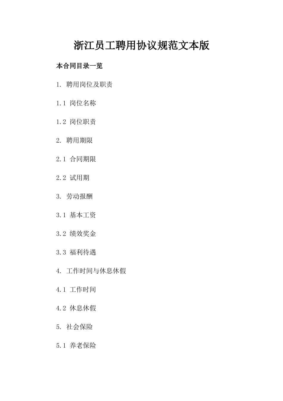 浙江员工聘用协议规范文本版_第2页