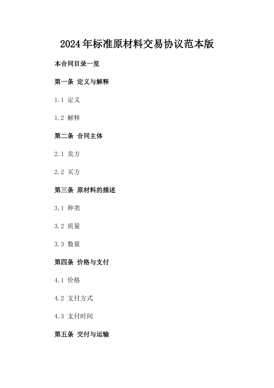2024年标准原材料交易协议范本版_第2页