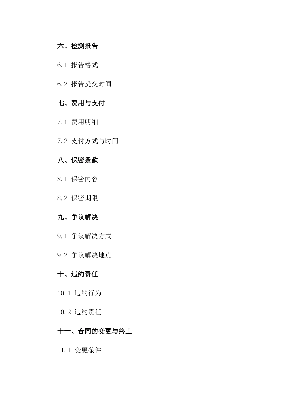 独立第三方检测服务协议（2024年版）一_第3页