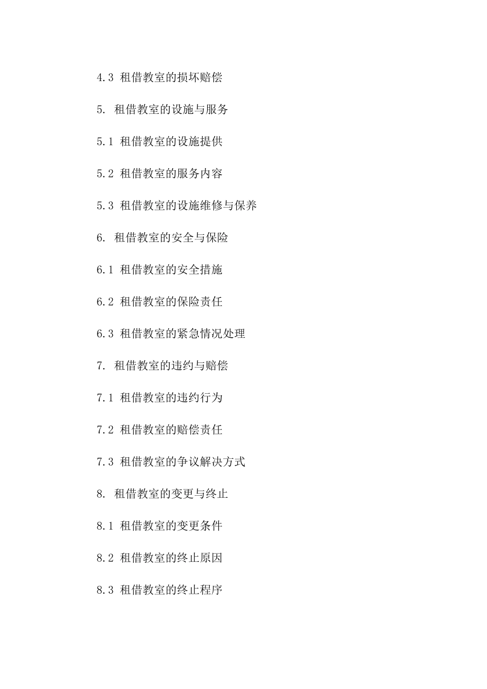 教室租借标准协议：教育机构专用_第2页