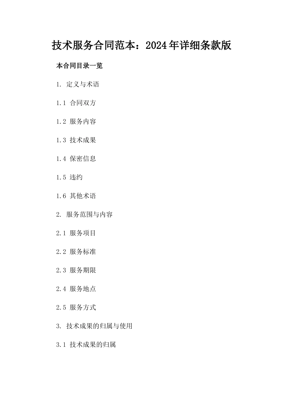 技术服务合同范本：2024年详细条款版_第2页