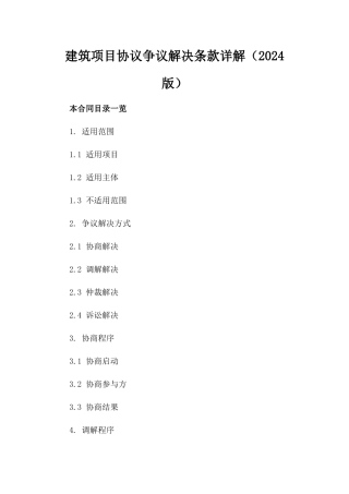 建筑项目协议争议解决条款详解（2024版）