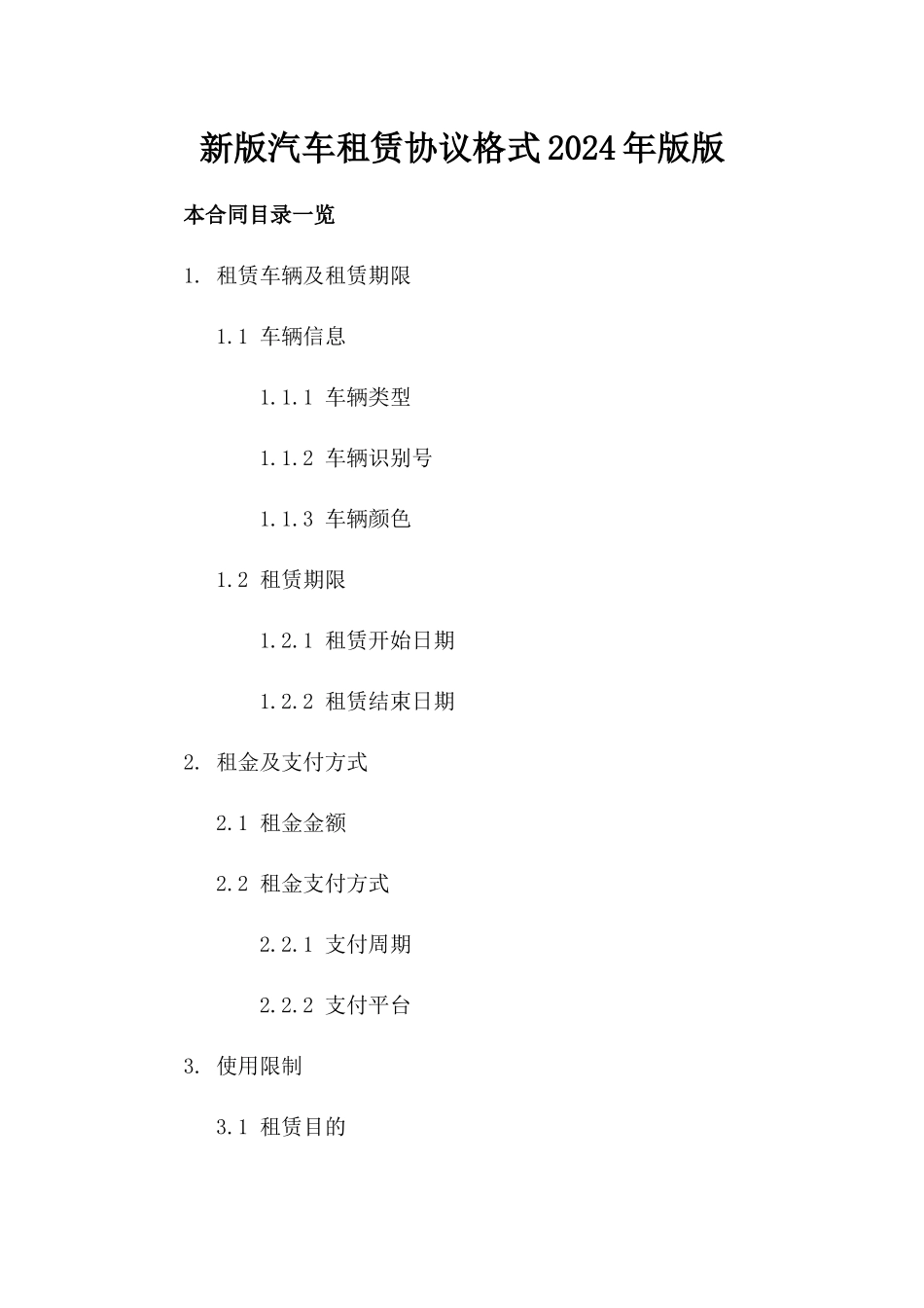 新版汽车租赁协议格式2024年版版_第2页