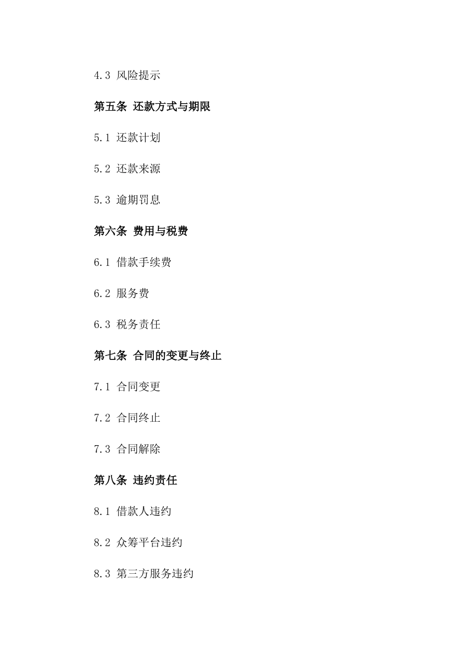 个人众筹借款协议样本（简化版）版_第3页