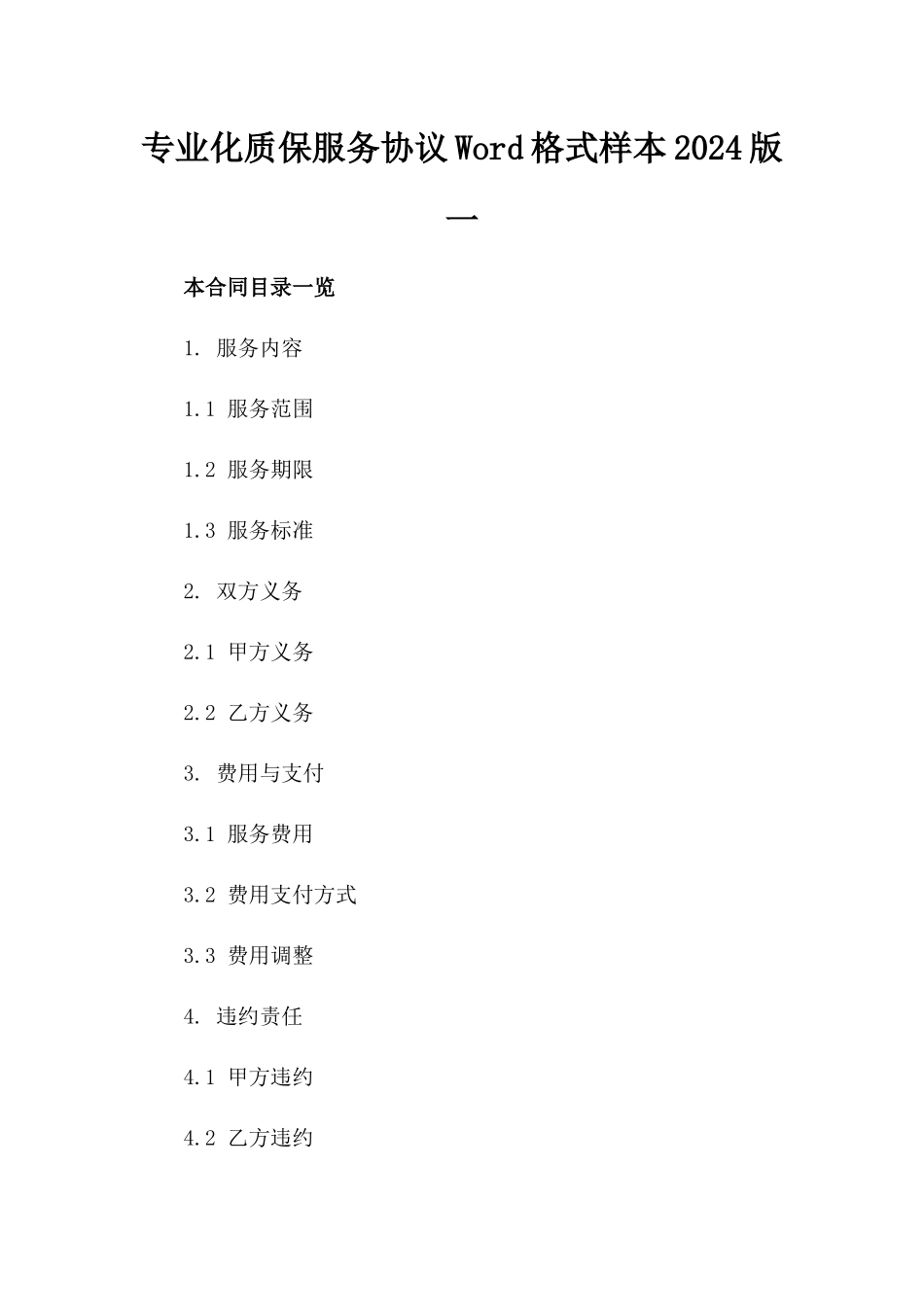 专业化质保服务协议Word格式样本2024版一_第2页