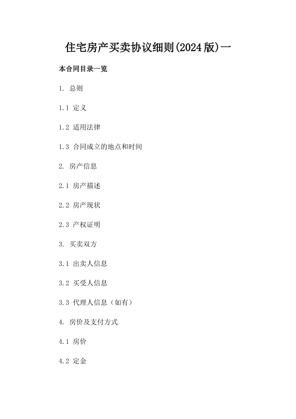 住宅房产买卖协议细则(2024版)一_第2页