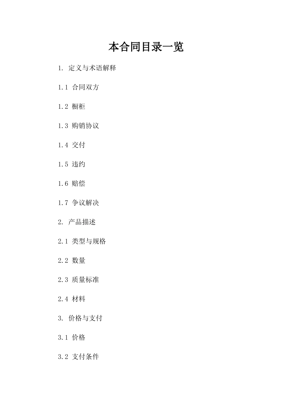 年度橱柜购销协议通用版2024参考资料一_第2页