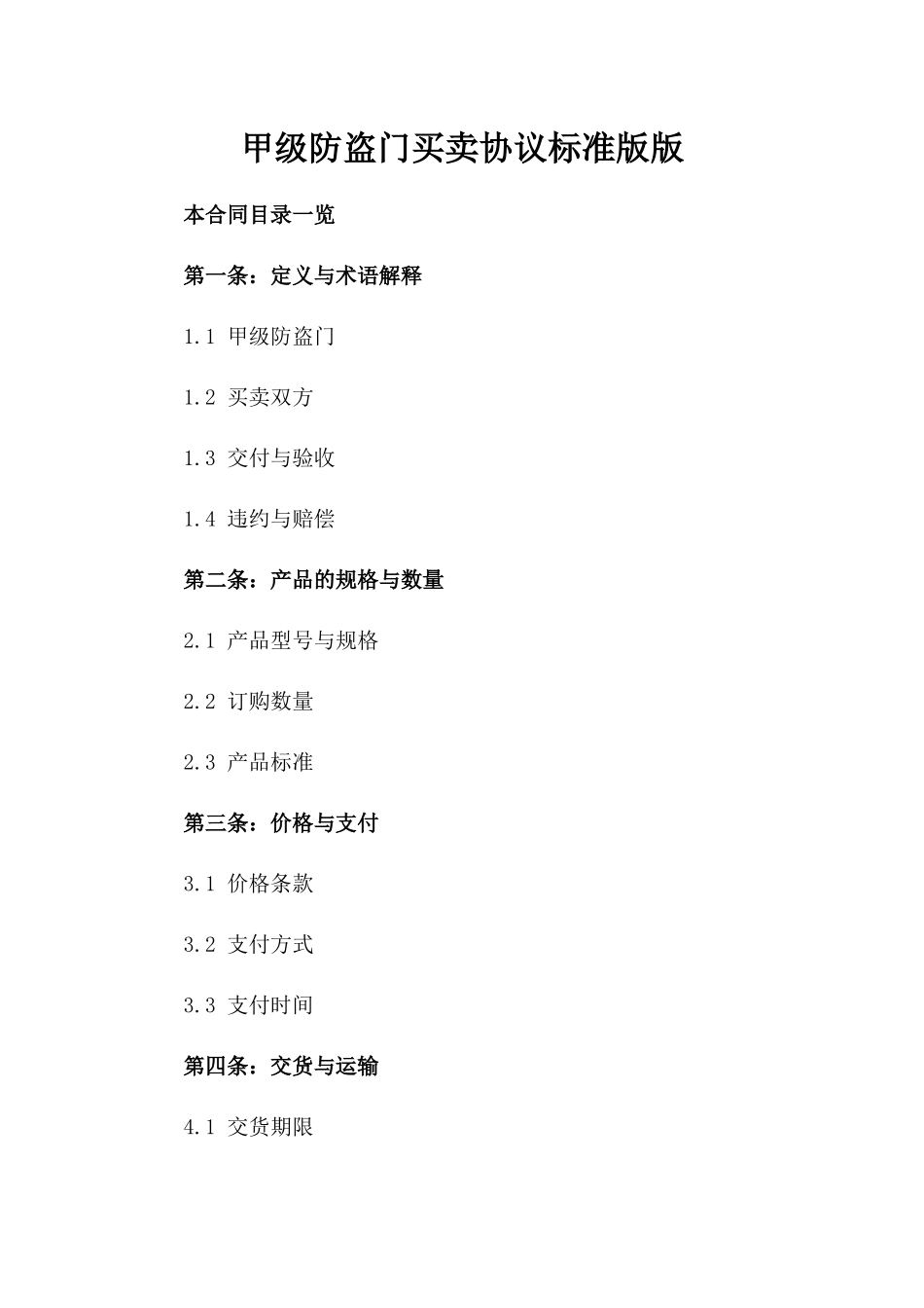 甲级防盗门买卖协议标准版版_第2页