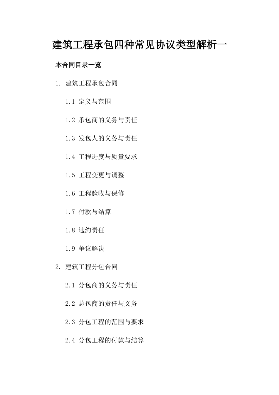 建筑工程承包四种常见协议类型解析一_第2页