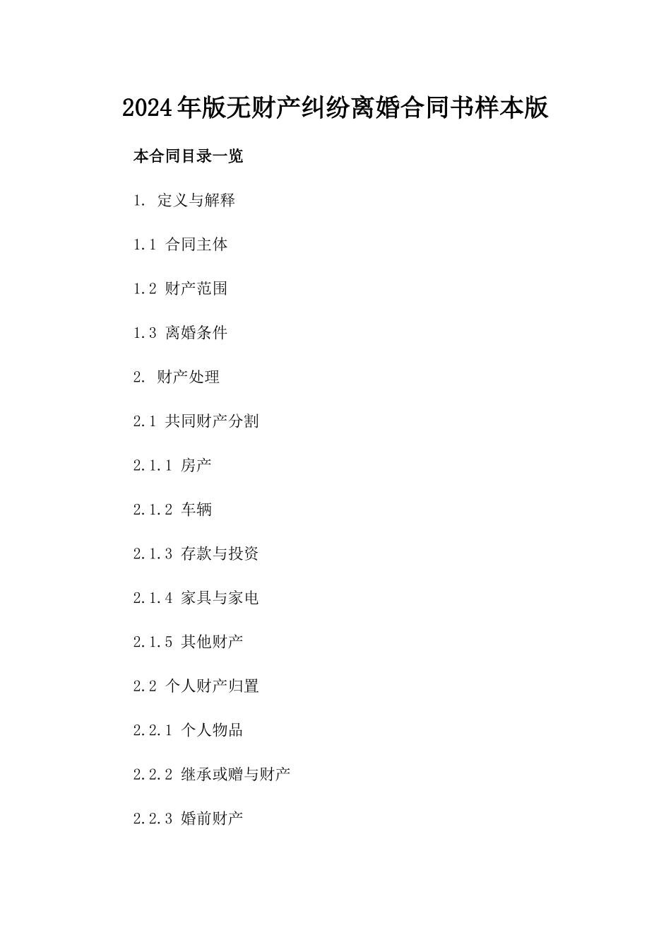 2024年版无财产纠纷离婚合同书样本版_第2页