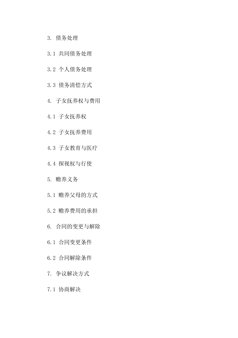 2024年版无财产纠纷离婚合同书样本版_第3页