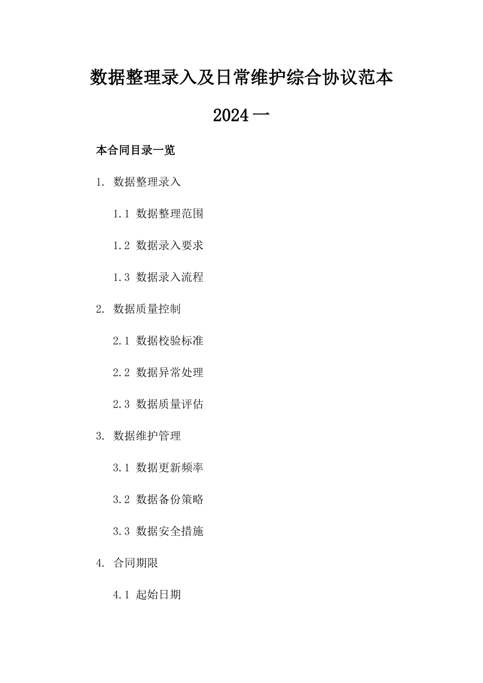 数据整理录入及日常维护综合协议范本2024一_第2页