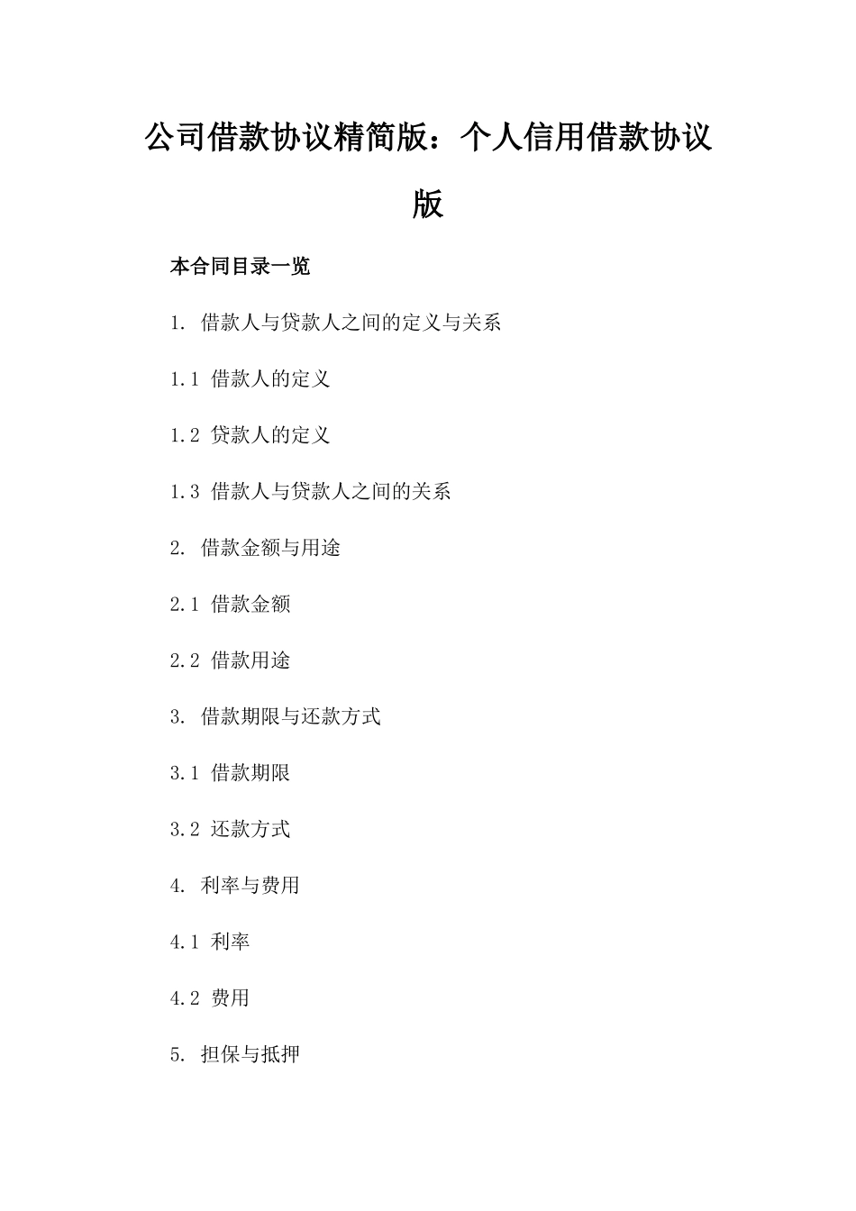 公司借款协议精简版：个人信用借款协议版_第2页