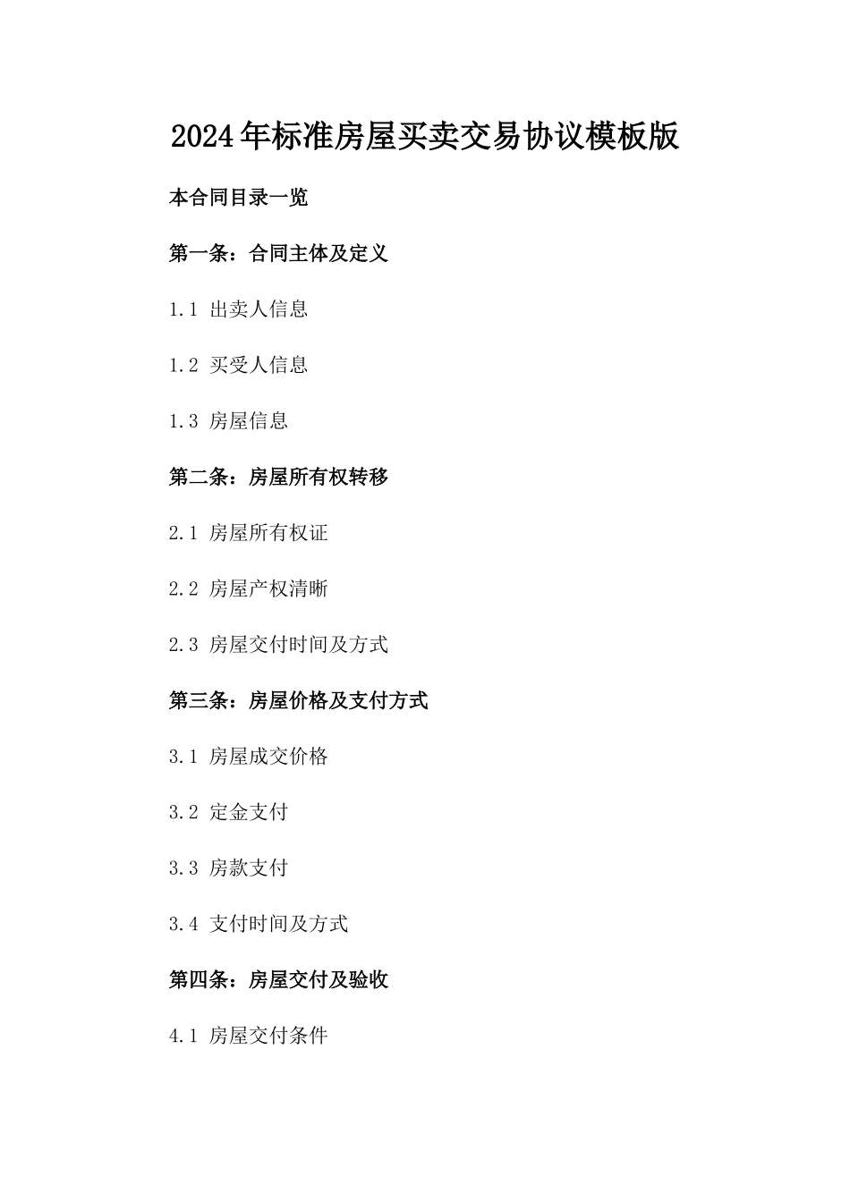 2024年标准房屋买卖交易协议模板版_第2页