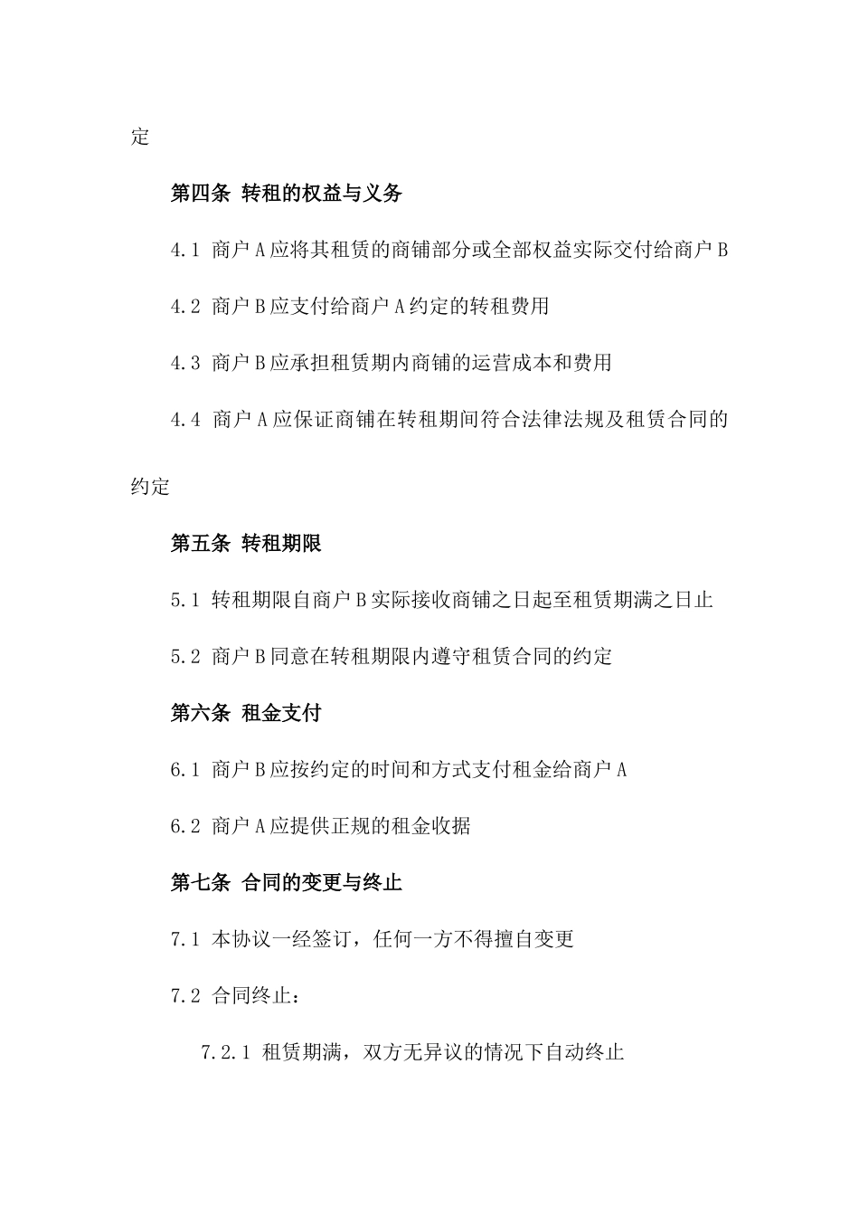 商户间转租权利与义务规范协议书一_第3页