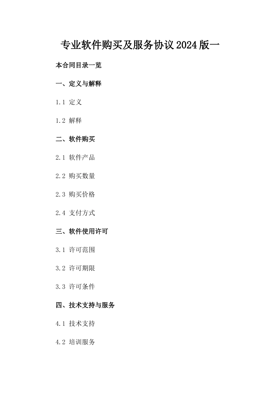 专业软件购买及服务协议2024版一_第2页