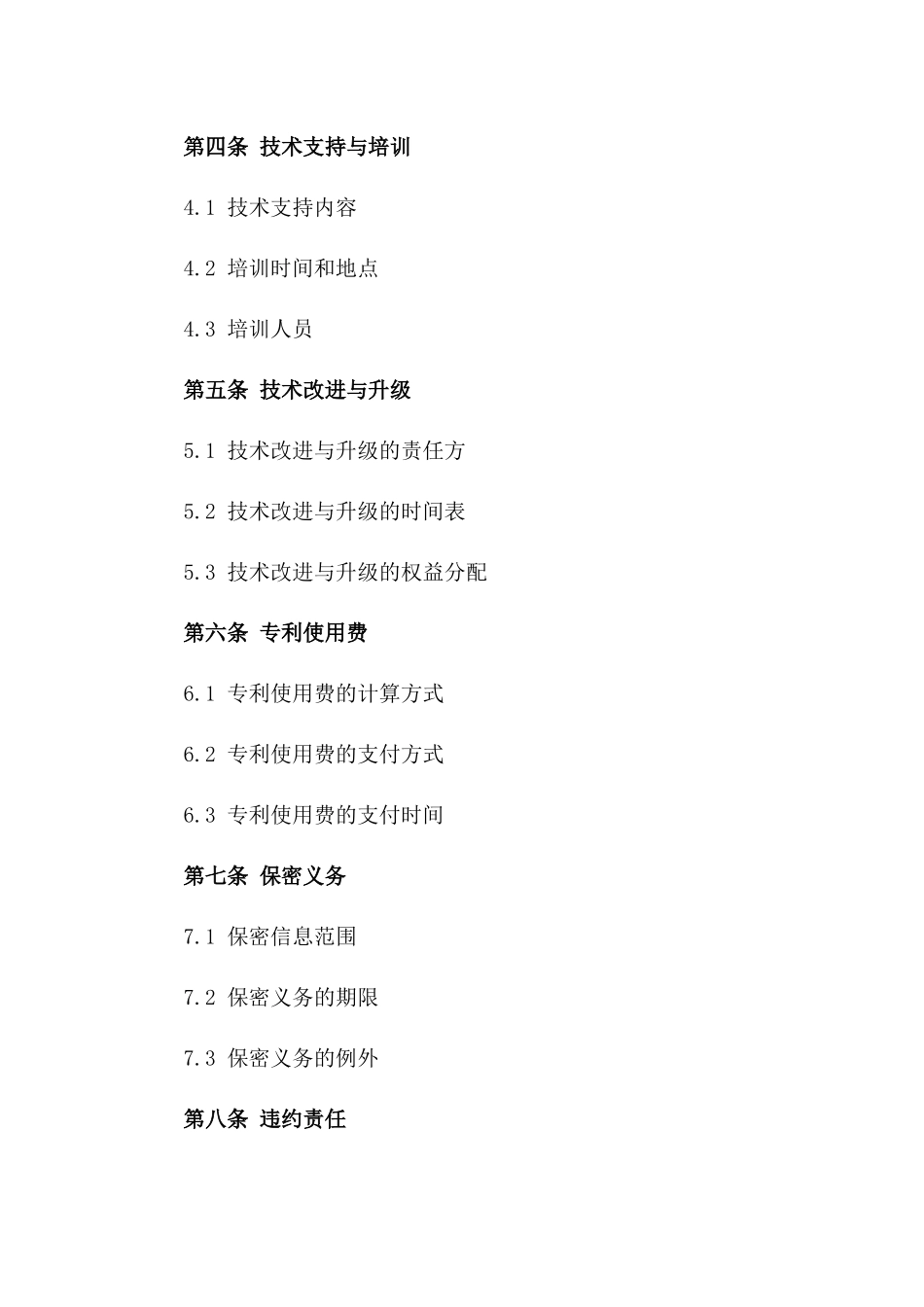 专利技术交易与许可协议_第2页