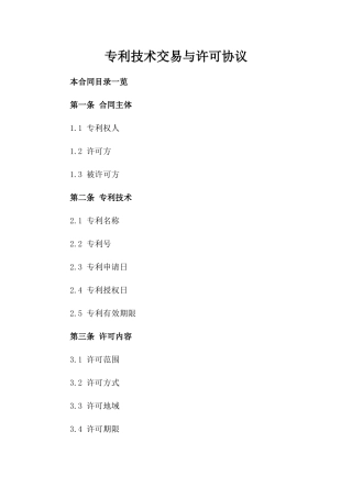 专利技术交易与许可协议