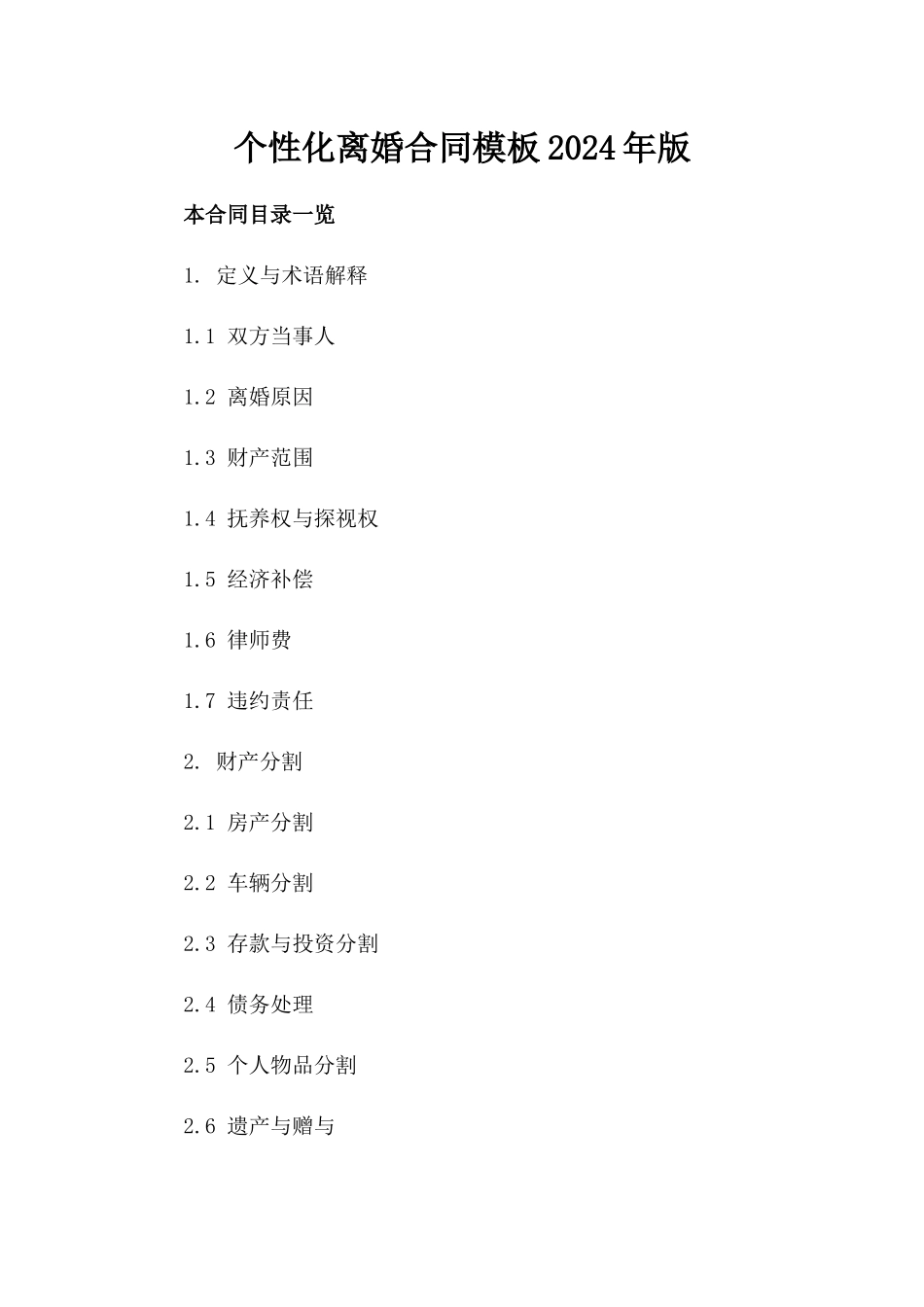 个性化离婚合同模板2024年版_第1页