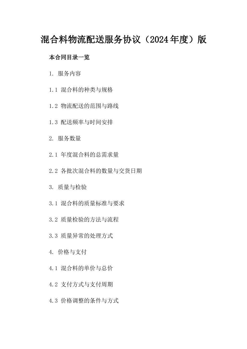 混合料物流配送服务协议（2024年度）版_第2页