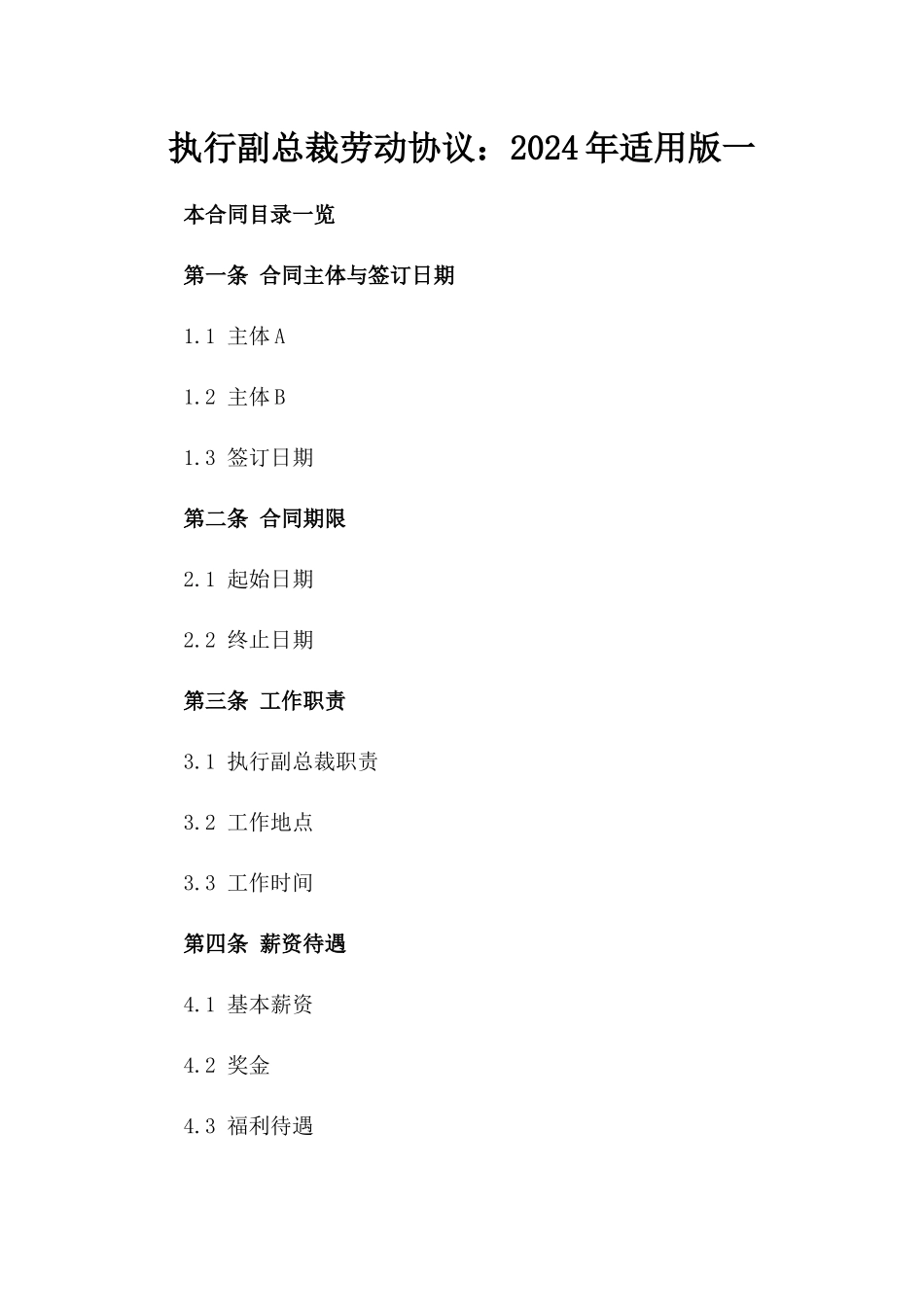执行副总裁劳动协议：2024年适用版一_第2页