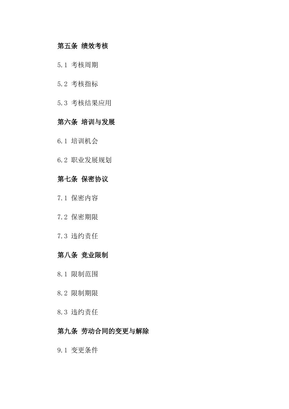 执行副总裁劳动协议：2024年适用版一_第3页