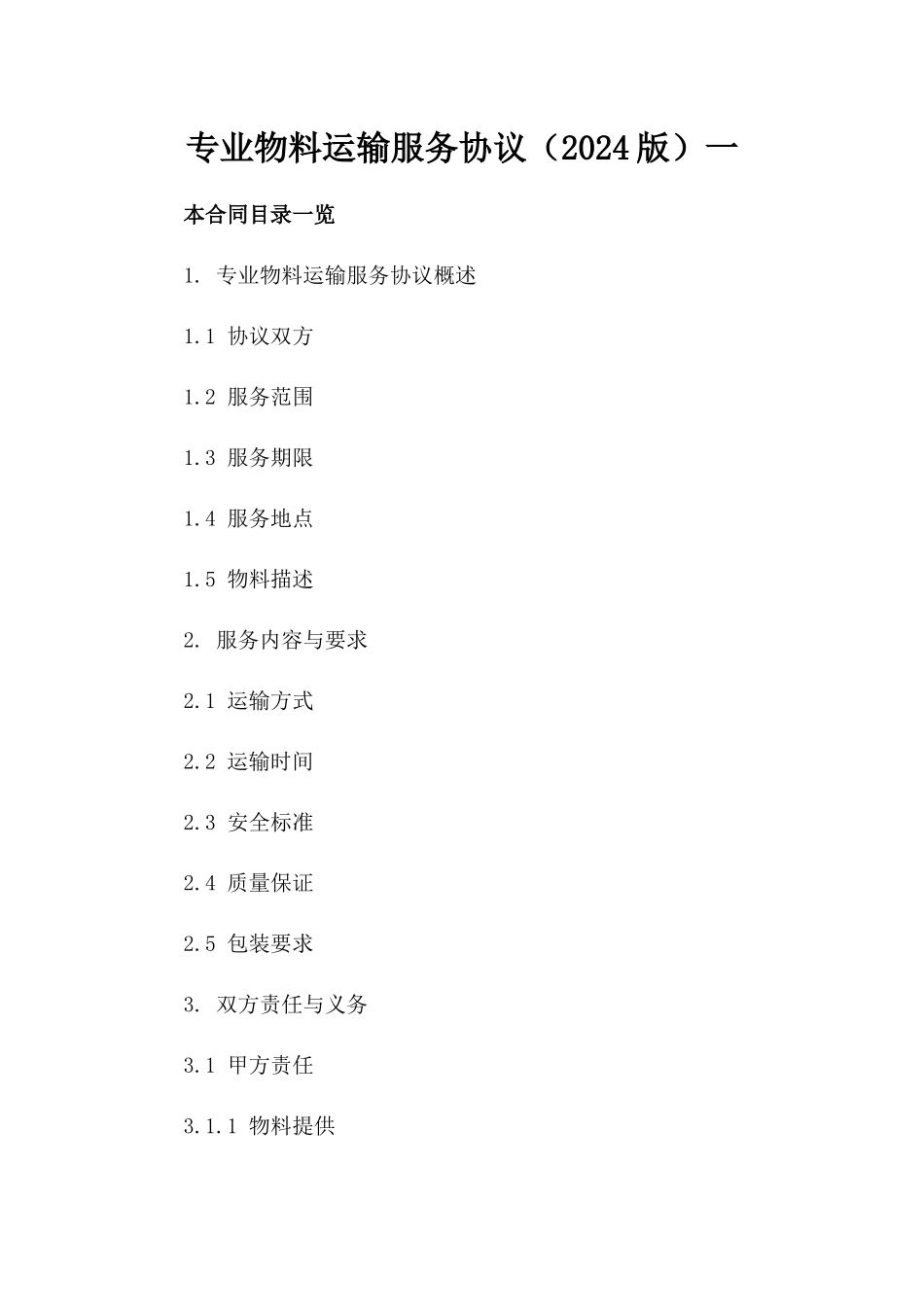 专业物料运输服务协议（2024版）一_第2页