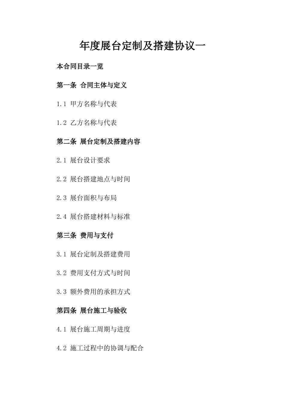 年度展台定制及搭建协议一_第2页