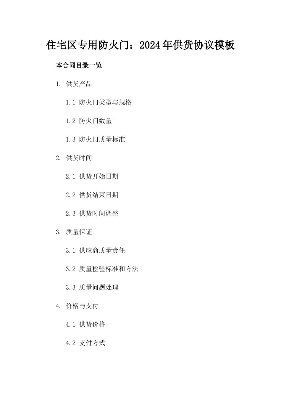 住宅区专用防火门：2024年供货协议模板_第1页