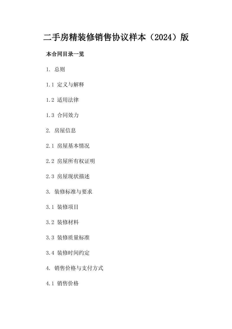 二手房精装修销售协议样本（2024）版_第2页