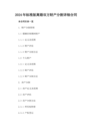 2024年标准版离婚双方财产分割详细合同