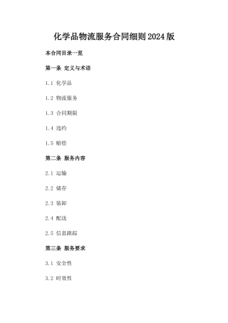 化学品物流服务合同细则2024版