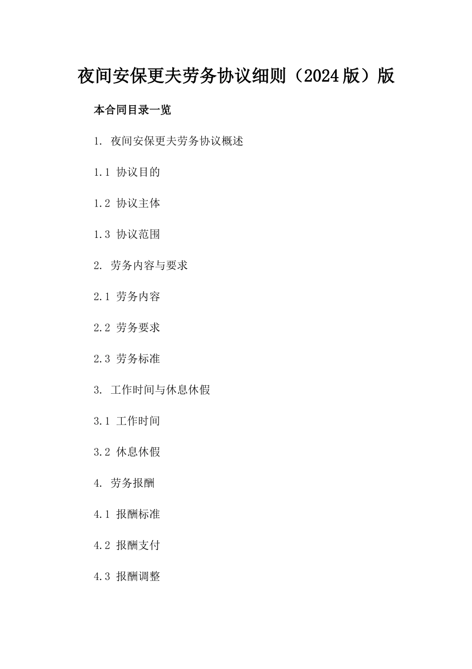 夜间安保更夫劳务协议细则（2024版）版_第2页