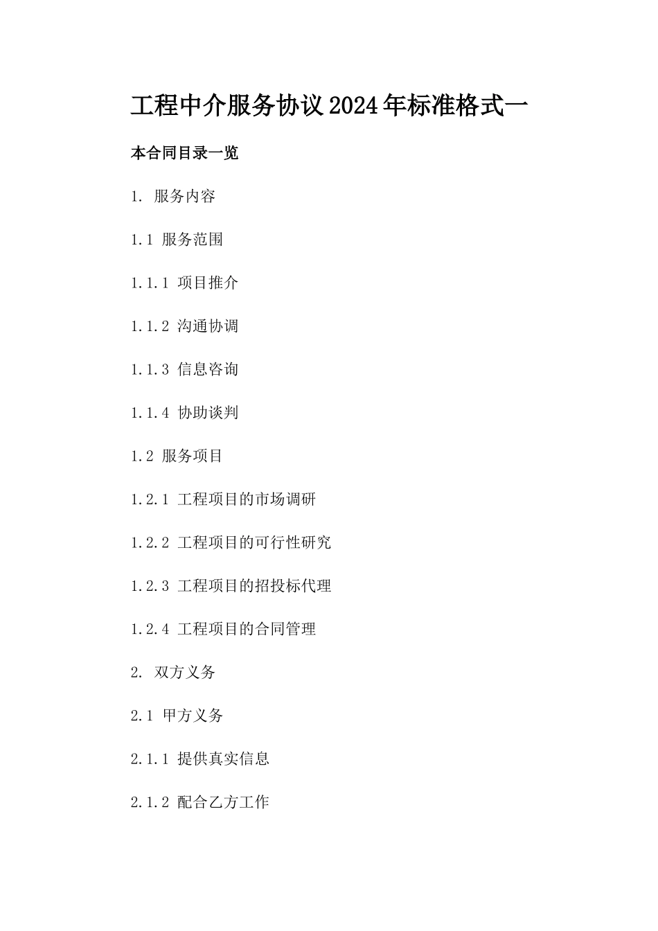 工程中介服务协议2024年标准格式一_第2页